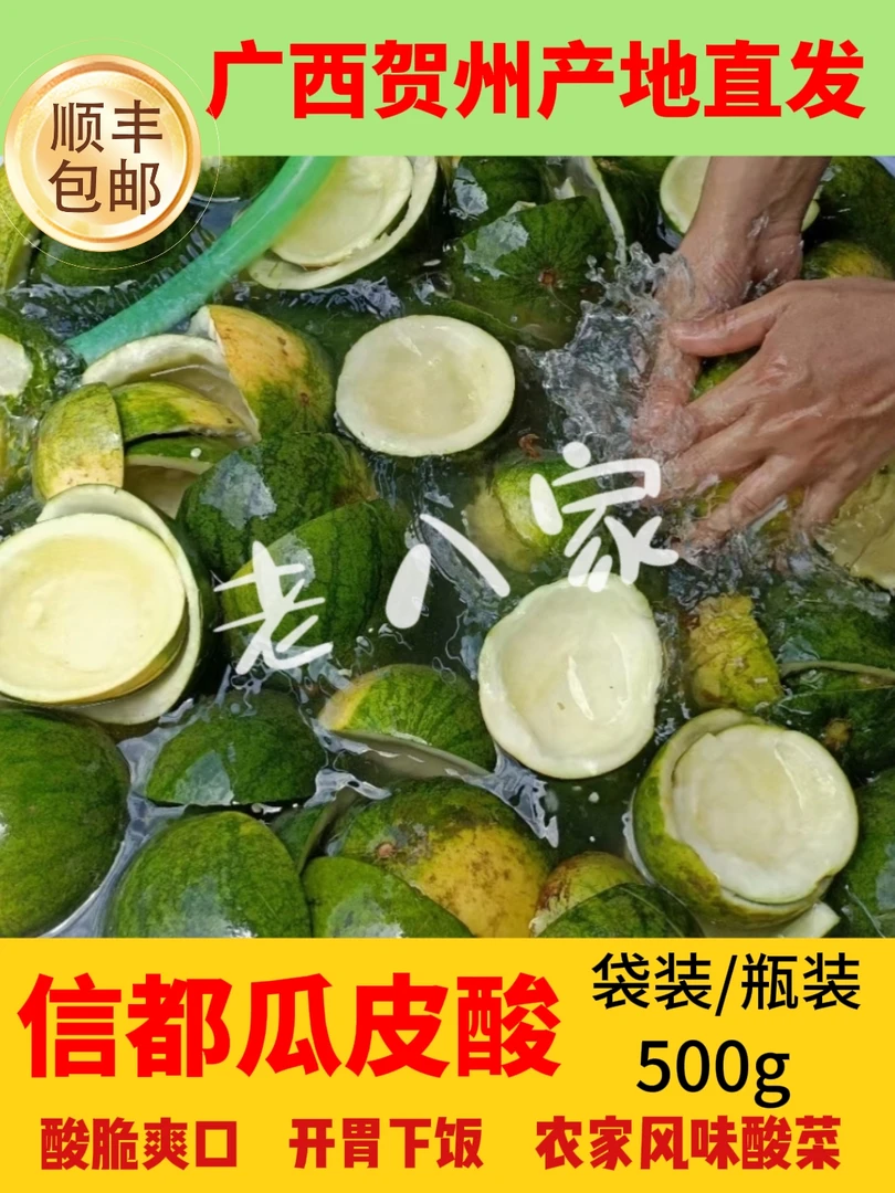 【实体店直发】信都水绿生腌瓜皮酸家乡味道农家手作新鲜当季瓜皮
