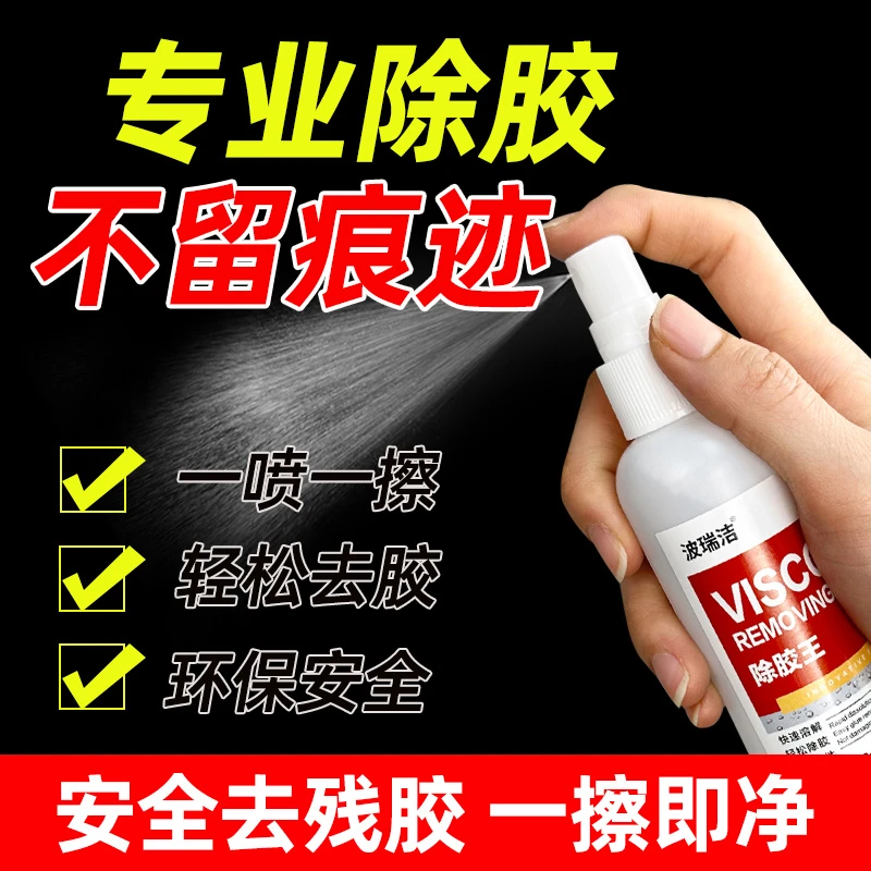 多功能除胶王家用保洁瓷砖去胶强力清除剂玻璃胶双面胶溶解清除剂