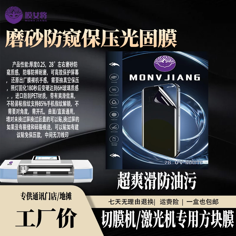 【28°磨砂防窥光固膜玻璃】切膜机防爆防刮耐磨防摔手机贴膜店必备