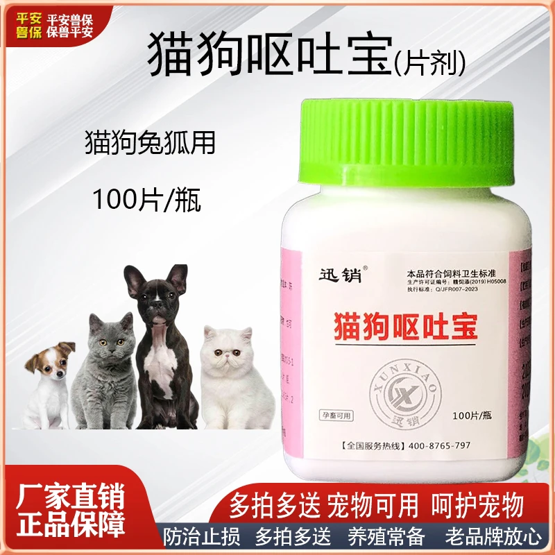 平安兽保猫狗兔宠物兽用呕吐宝一瓶100片