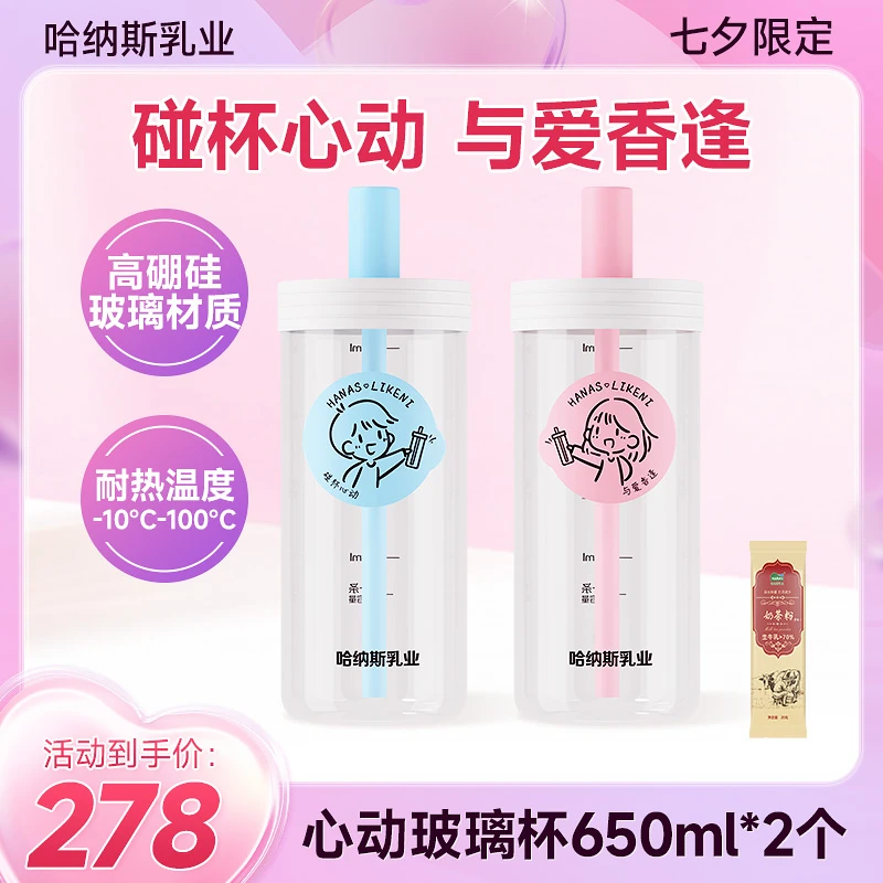七夕限定心动情侣杯650ml*2个+原味试吃1条