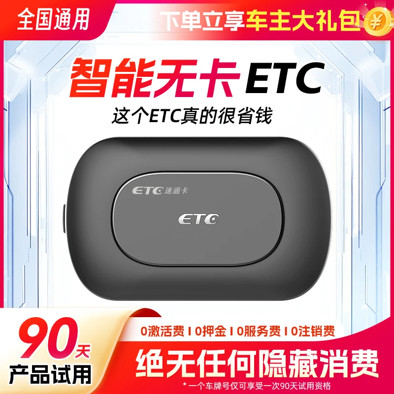 【智能无卡ETC】无合约/无首充/无预存/免费换绑/全国高速95折