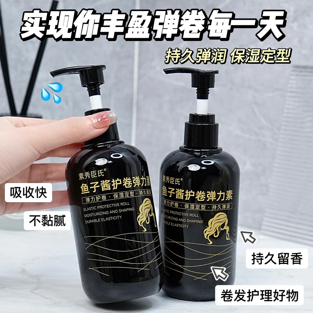 【护卷定型】鱼子酱弹力素柔顺滋润卷发保湿定型防毛躁蓬松精华R8