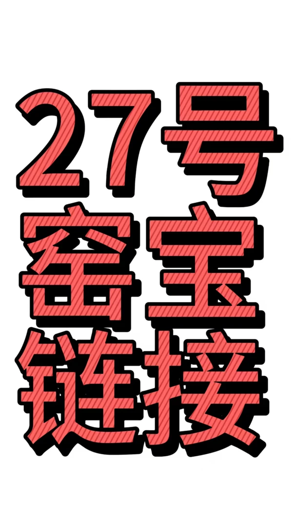 27号窑宝专属链接