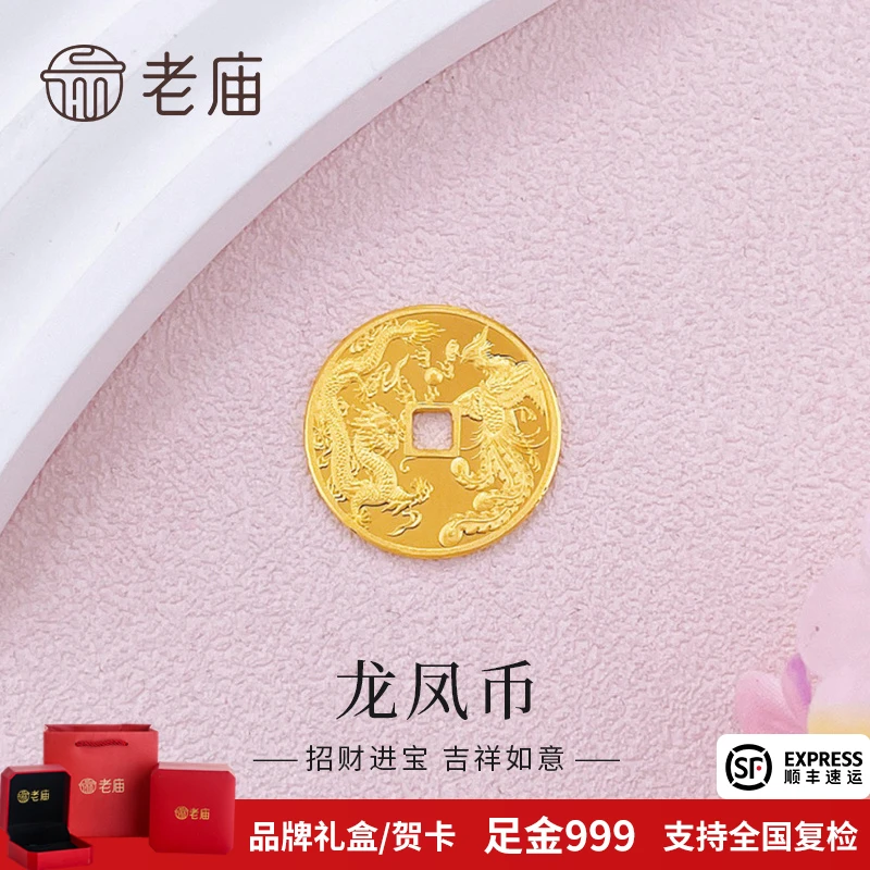 老庙黄金招财进宝足金龙凤币金币金条投资金收藏储蓄金送老婆礼物