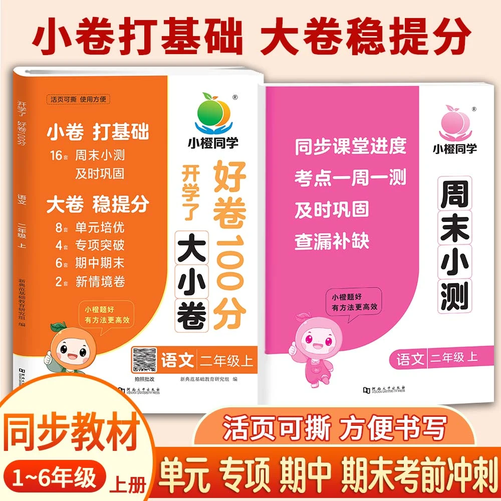 小橙活页【周末小卷+单元培优】小学语数英同步周测单元期中期末卷