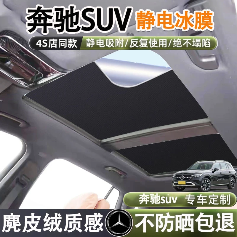 适用奔驰glc天窗遮阳帘GLB/GLA/GLS/GLE车天幕隔热防晒遮阳帘挡板