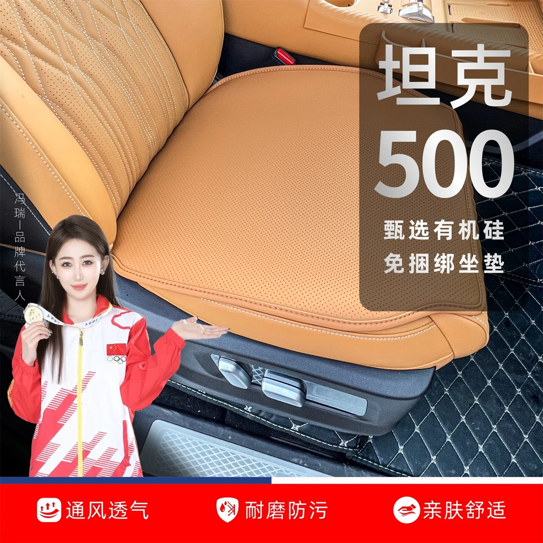 适用于坦克500hi4-t/z坐垫座垫座椅套有机硅免捆绑四季专用坐垫