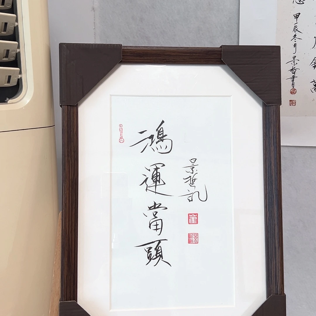 国画带框书法作品带书