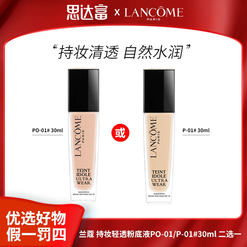 【宠粉福利】兰蔻 持妆轻透粉底液PO-01/P-01#30ml二选一