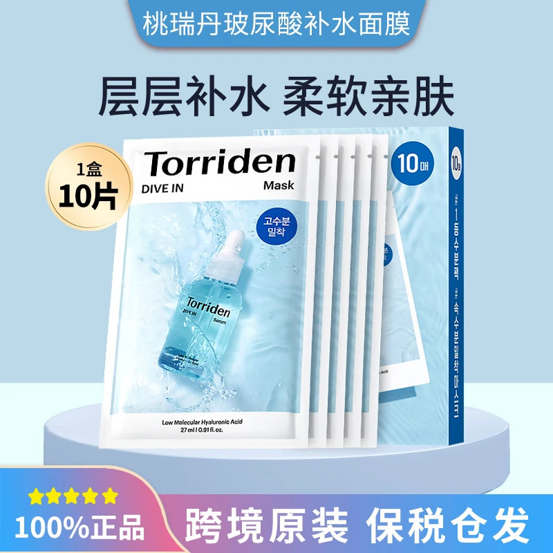 韩国Torriden桃瑞丹面膜10片装 玻尿酸精华贴片面膜补水