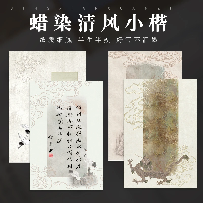 【徽晶堂文房】新出蜡染清风小楷半生熟纸性好写不洇墨纸质细腻