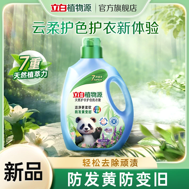 立白植物源天然护衣护色洗衣液洁净柔软持久留香洗衣液sc