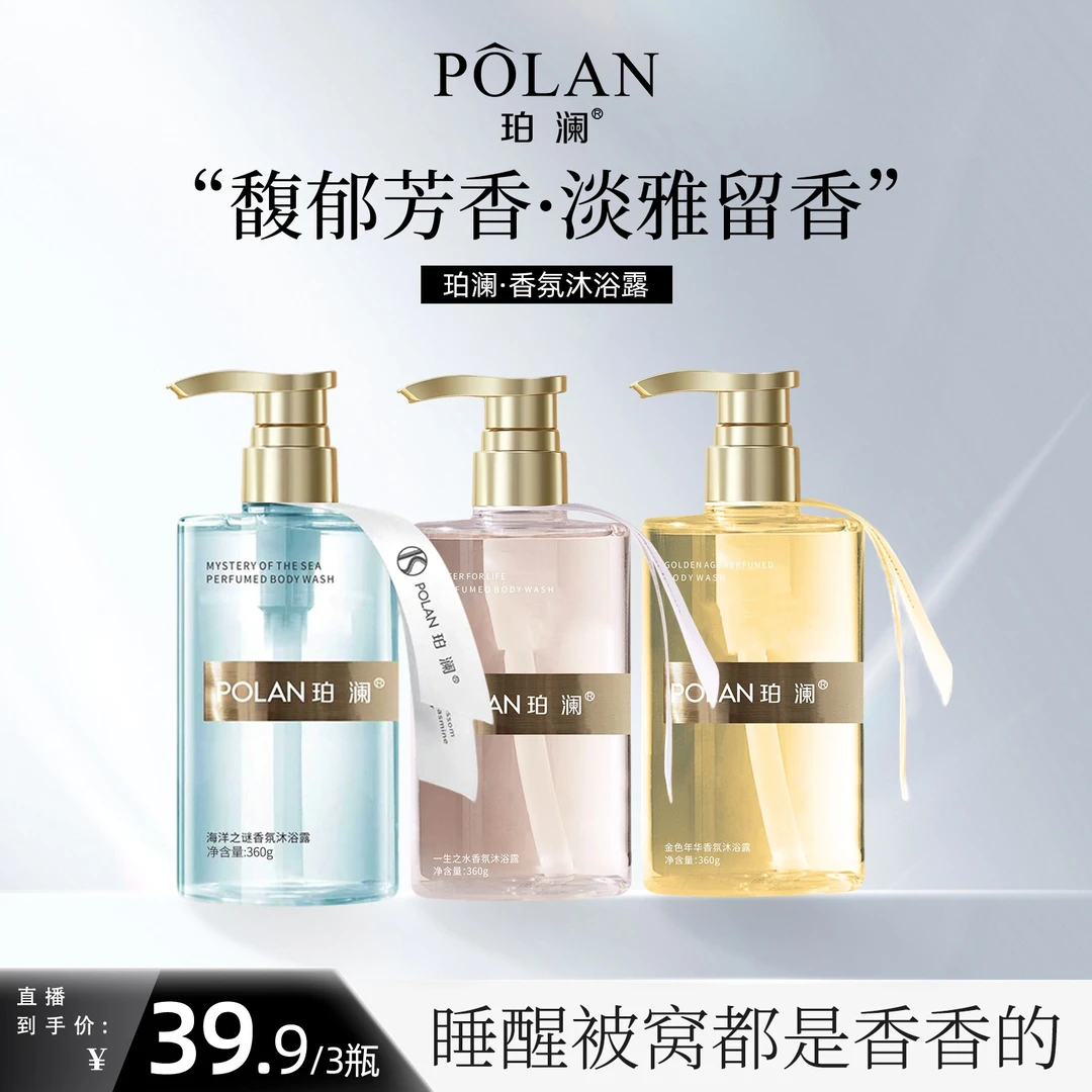 珀澜香氛沐浴露保湿持久留香沐浴露持久留香72小时全身香体淡雅