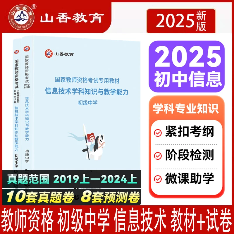 山香教师资格证初中信息技术学科知识与教学能力教材及历年真题卷