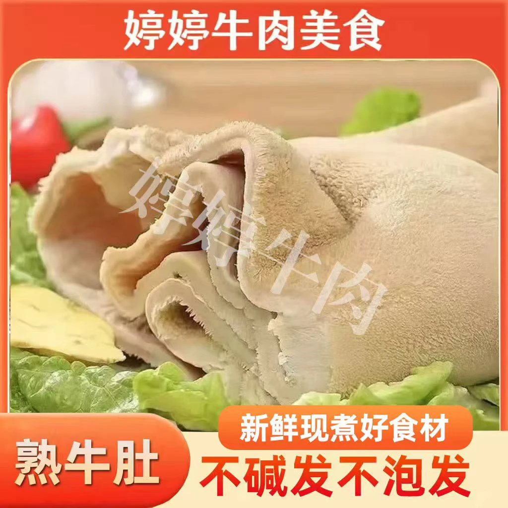 小黄牛 严选清水牛肚 国产黄牛肚 熟牛肚 新鲜原味
