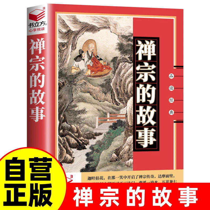 【禅宗的故事】冥想伴侣顿悟人生智慧国学经典佛学哲学心灵成长书籍