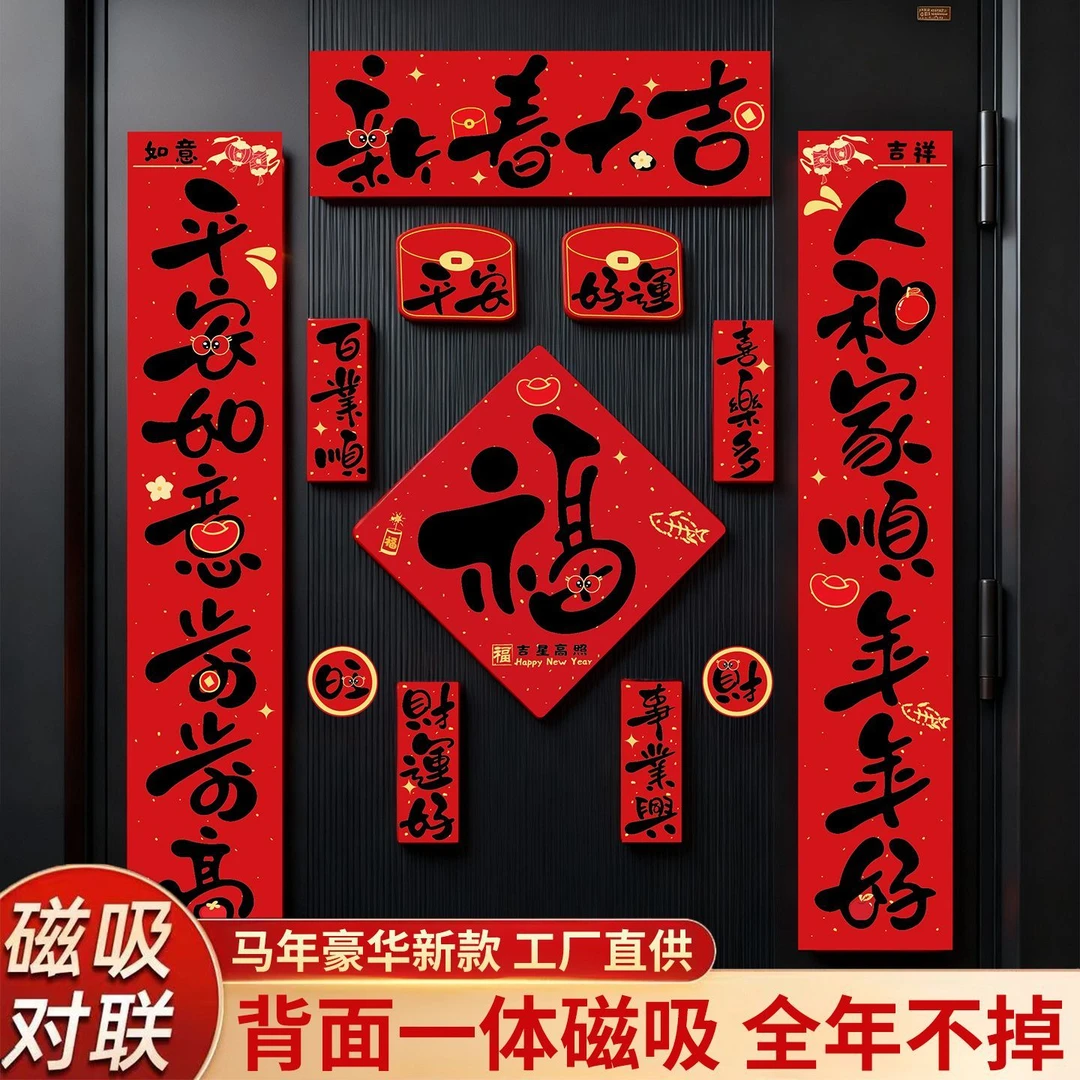 新年2026对联春节元旦马年家用磁吸装饰品新款福字过年门贴春联N