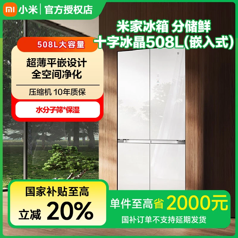 【政府补贴】小米米家冰箱分储鲜十字冰晶508L BCD-508WGBI