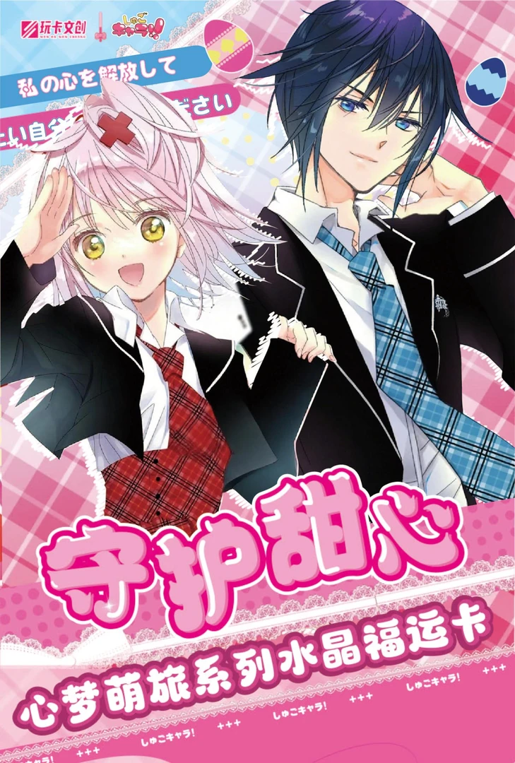 【PP主包】G玩卡文创 ·守护甜心 水晶福运卡 二创收藏卡牌（代拆）