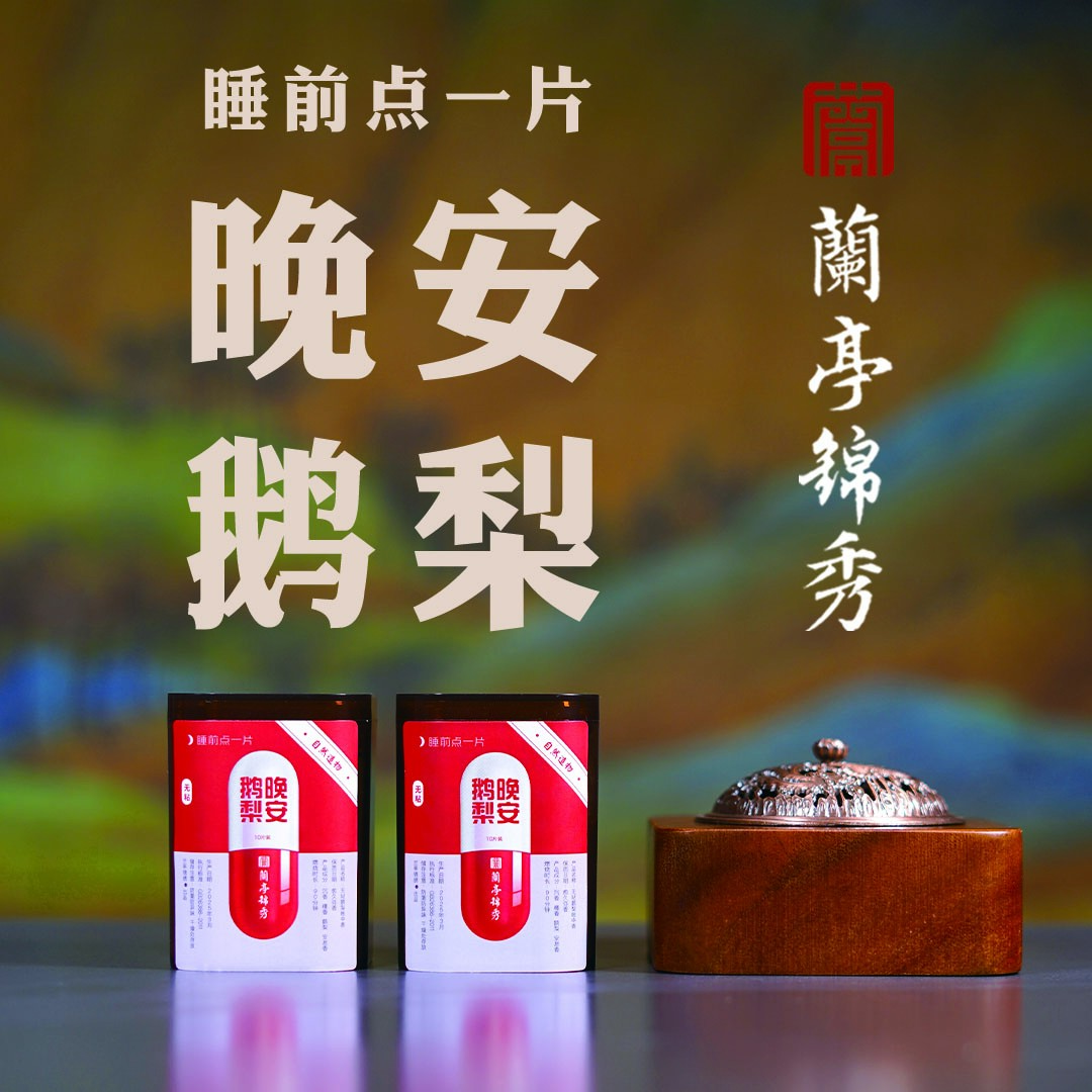 兰亭锦绣【高阶品鉴】鹅梨帐中香无粘福字盘香10片/罐+胡桃木香炉