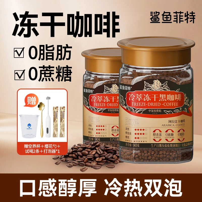 鲨鱼菲特冻干黑咖啡0脂0蔗糖冷萃黑咖啡冷热速溶咖啡纯黑美式醇香