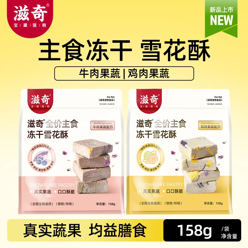 【新品】滋奇鸡肉雪花酥主食冻干随心装 成幼猫全价生骨肉猫粮158g