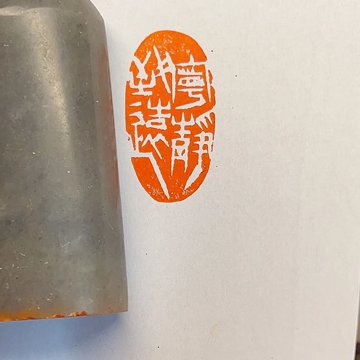 昌化石印石宁静致远