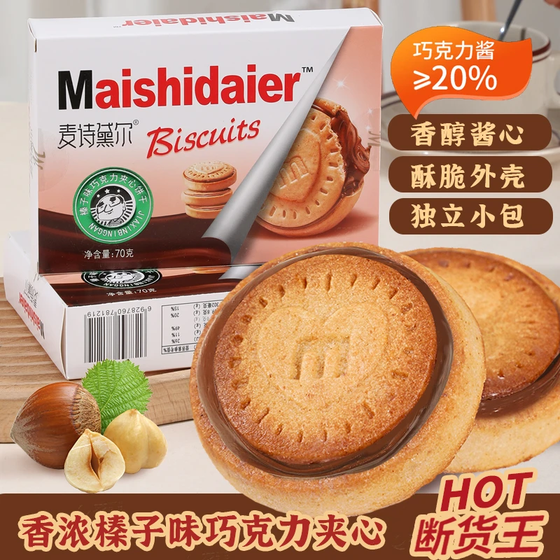 [可试吃2包]正版榛子巧克力夹心饼干曲奇浓厚即食加丝滑巧克力酱