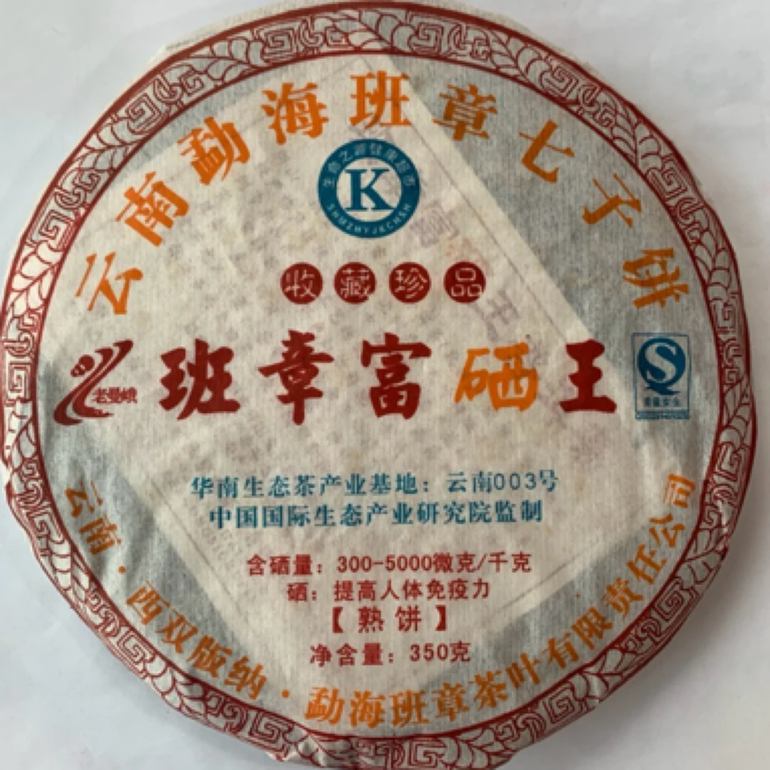 云南普洱茶2007年班章富晒王口感糯香浓稠 条索粗壮 甜度茶香醇厚