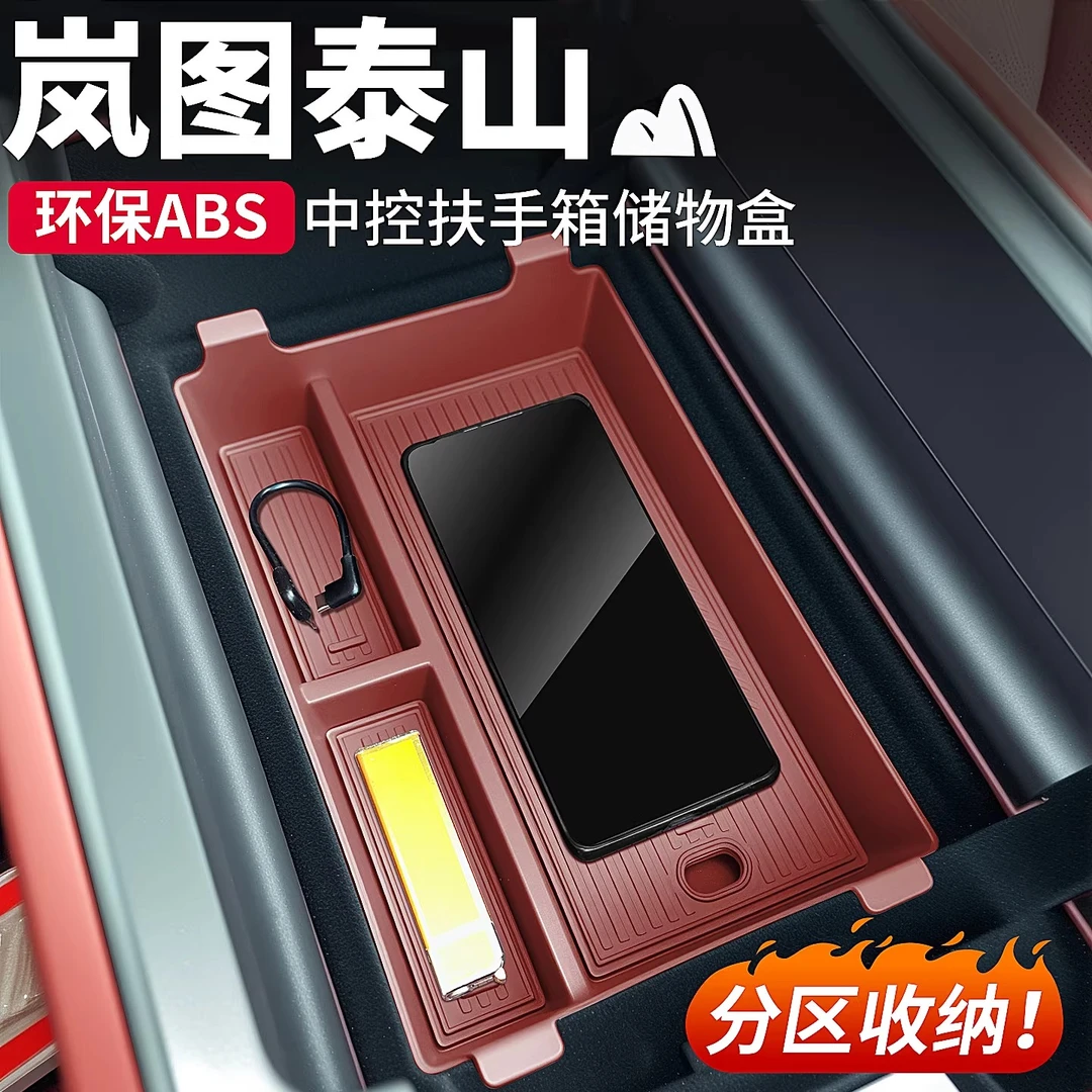 适用岚图泰山专用扶手箱储物盒中控下收纳置物盒专用内饰改装配件