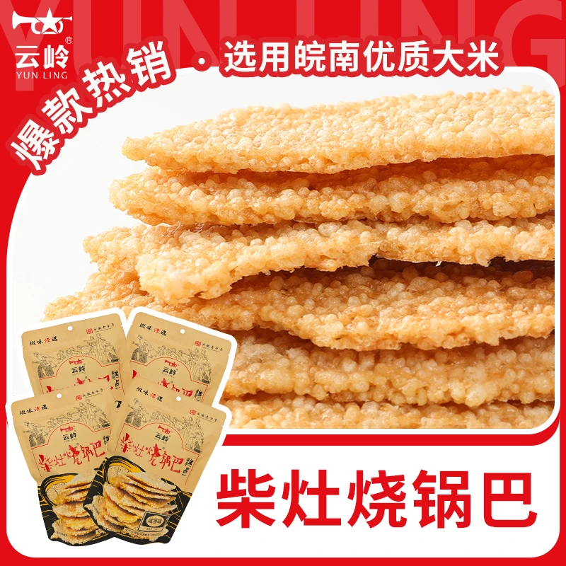 【云岭】柴灶烧锅巴安徽特产农家锅巴咸香味128g*4袋