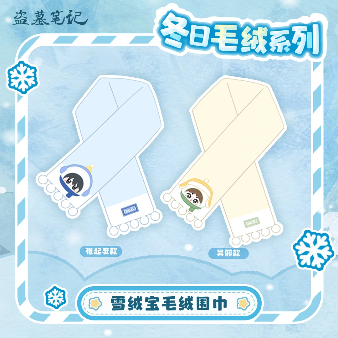 【现货】盗墓笔记2025官方正版周边雪绒宝冬日毛绒系列--毛绒围巾