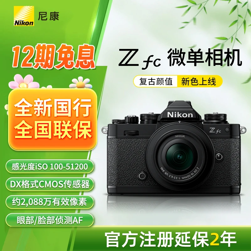 Nikon/尼康【12期免息含全套配件】Zfc入门级数码微单复古视频相机