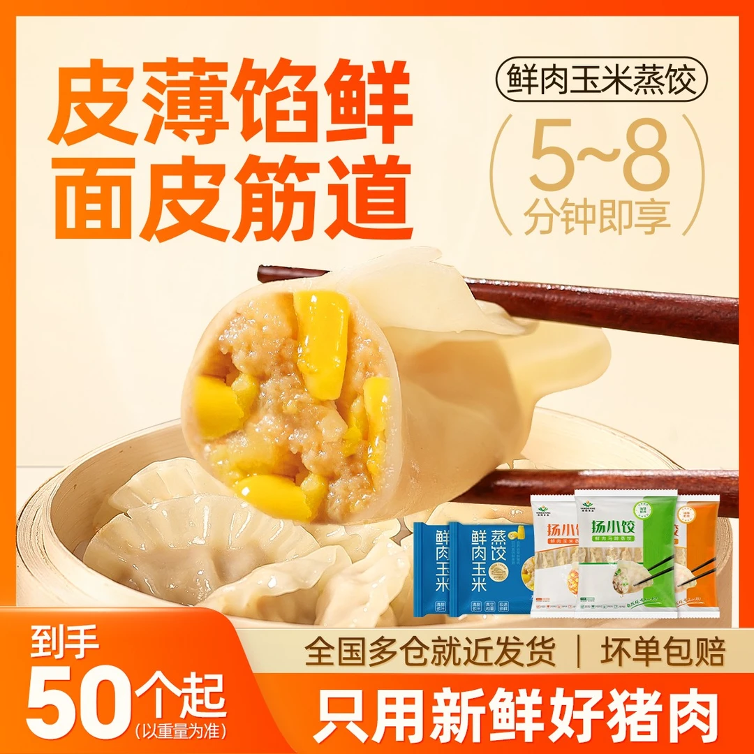 玉米猪肉蒸饺鲜肉煎饺家庭早餐鲜猪肉食材上班懒人茶楼同款大份量