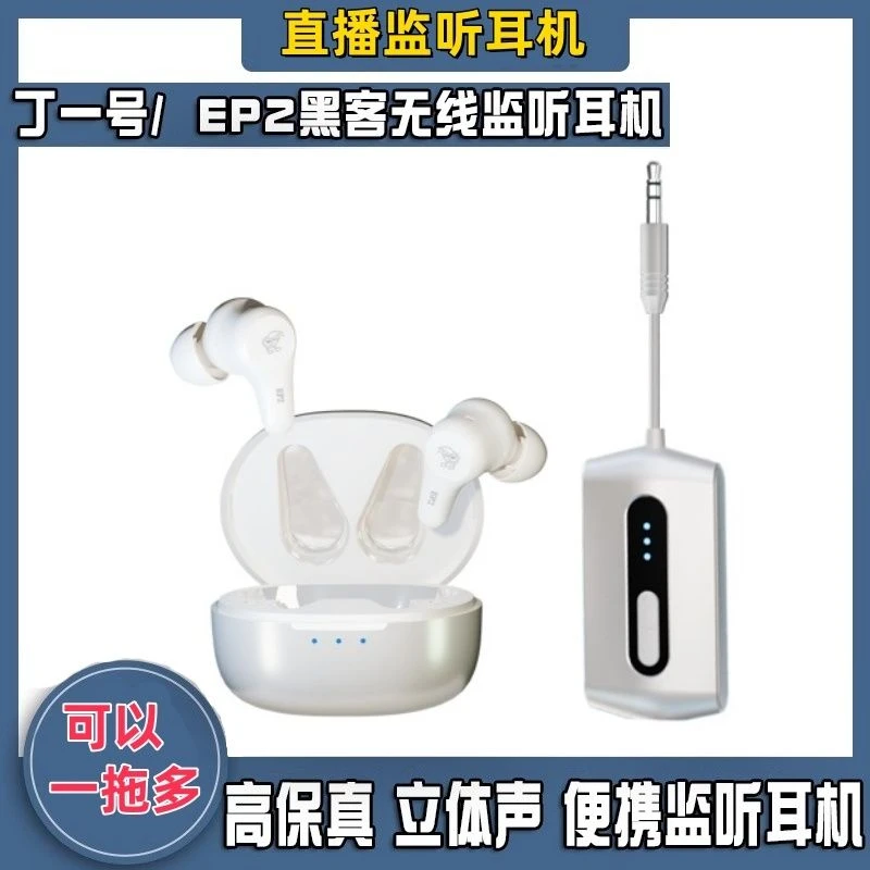 丁一号EP2无线监听耳机网红主播唱歌直播声卡耳返套装正品保障
