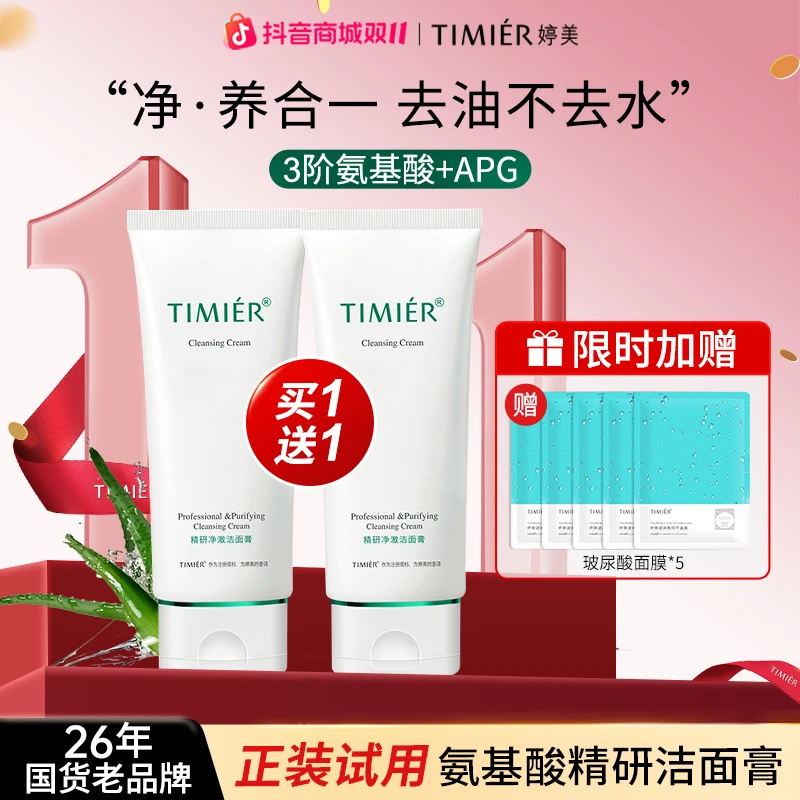 【双12抢先】婷美氨基酸洗面奶洗卸二合一深层清洁控油舒缓清洁面膜