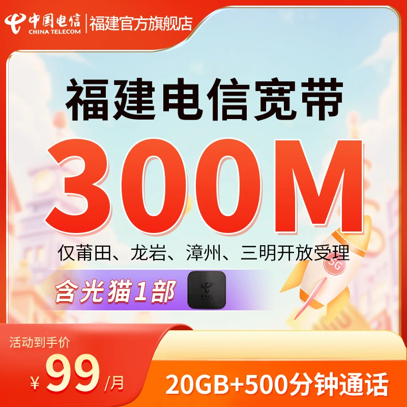 【预约】福建电信5G全家福融合套餐300兆宽带办理上门新装