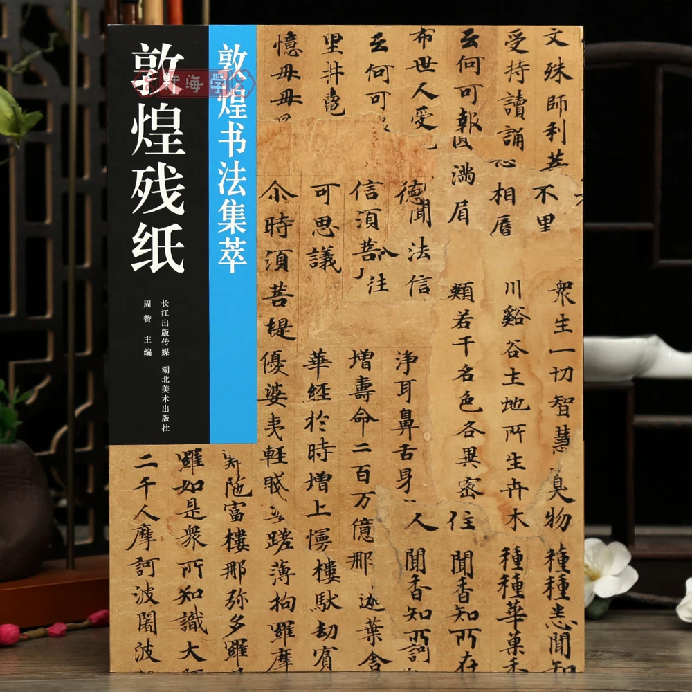 学海轩共18帖敦煌残纸敦煌书法集萃残纸系列文子下德篇职制律疏残