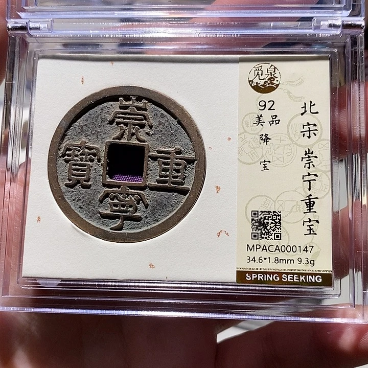 禅***学铜觅泉评级92分崇宁重宝