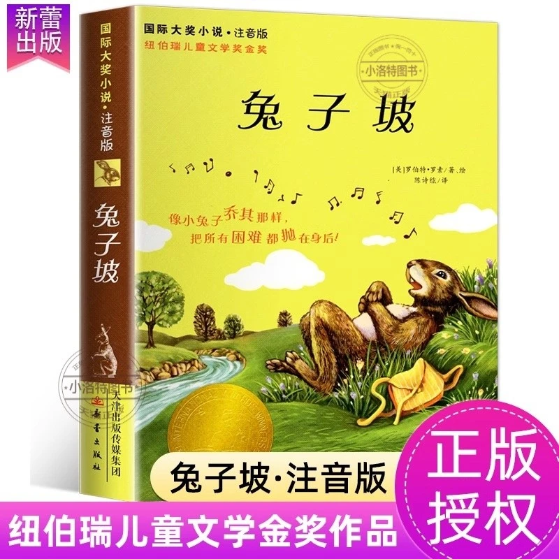 官方正版兔子坡注音版纽伯瑞儿童文学金奖适合小学生一二三年级看