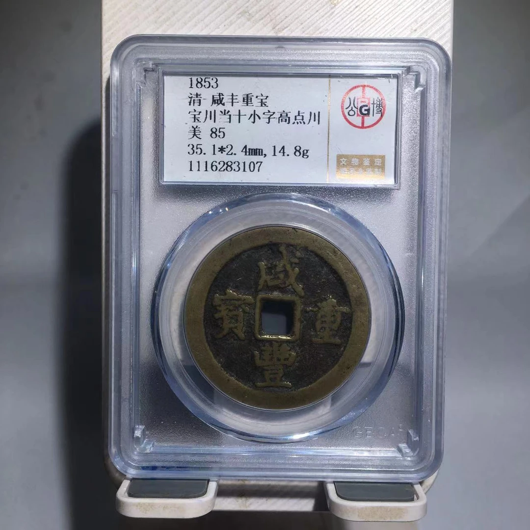 咸丰重宝 宝川当十小字高点川 公博评级85分（德胜）
