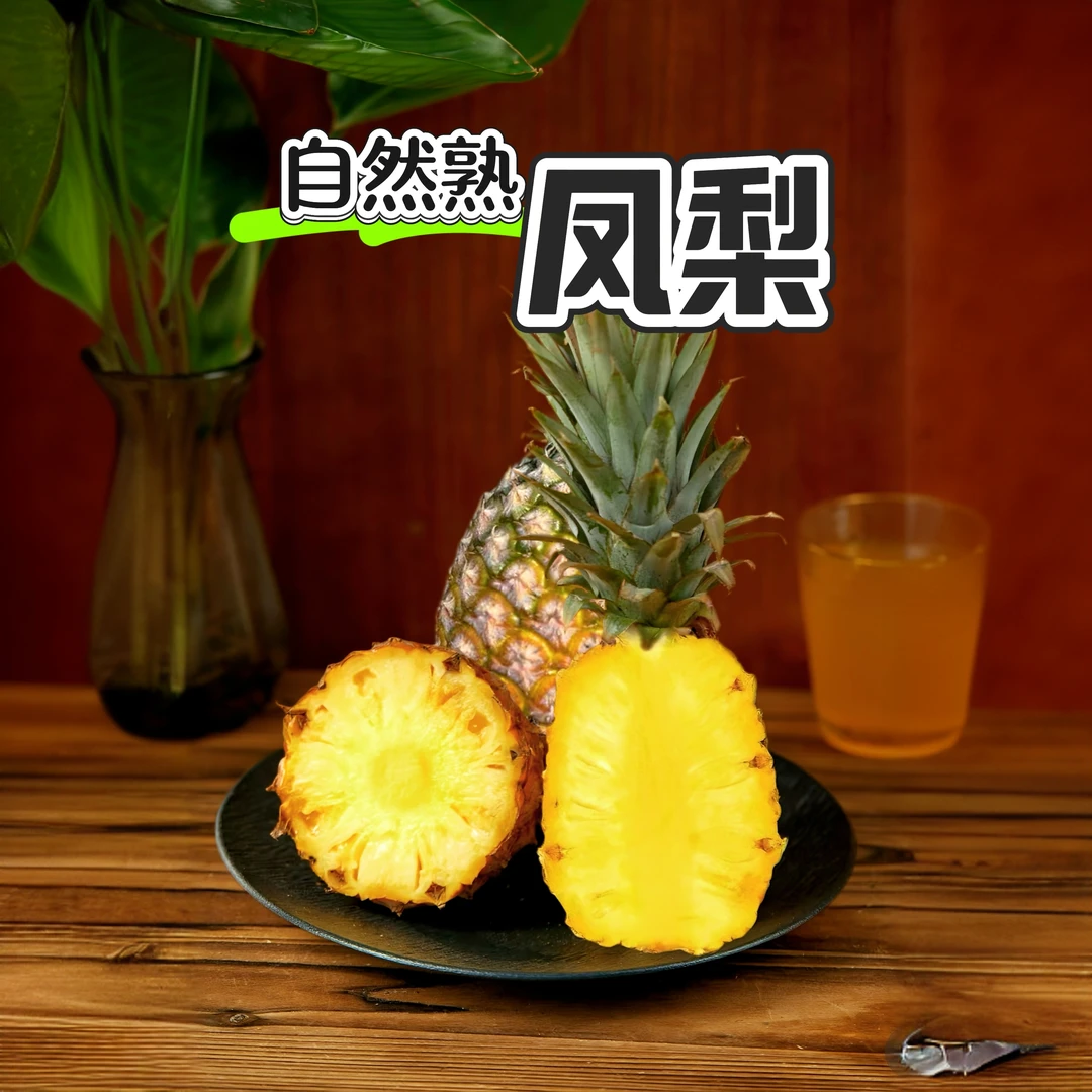 【现摘现发】西双版纳金钻凤梨自然熟香甜多汁新鲜采摘