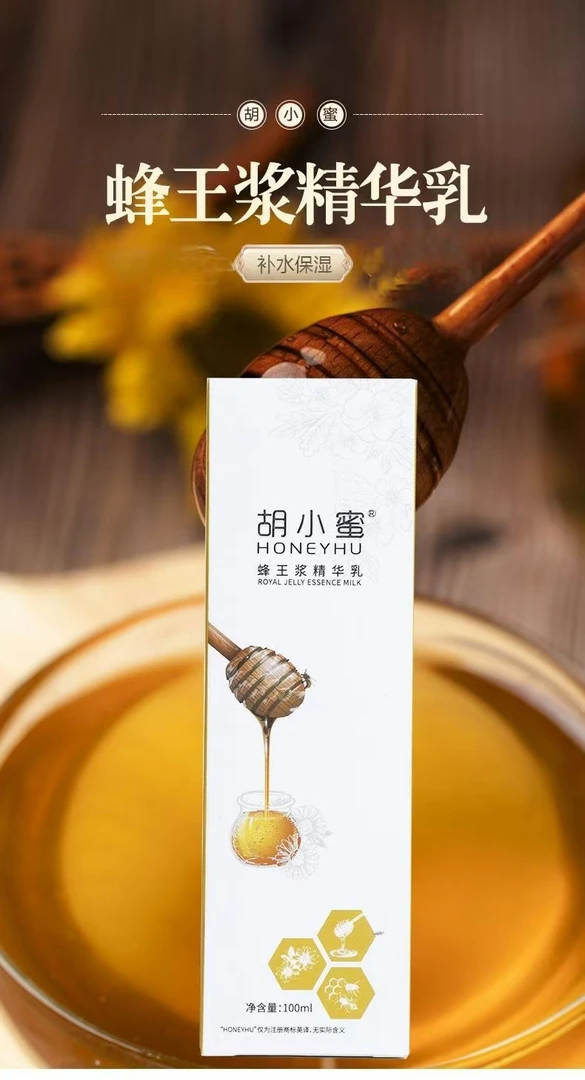 胡小蜜胡小蜜蜂王浆精华乳保湿
