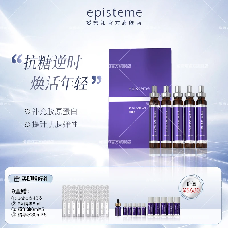 episteme/嫒碧知干细壁逆龄童颜美肌抗糖饮10ml*10支*9盒A
