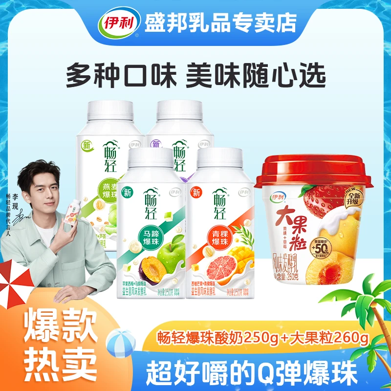 【小五姐专属】伊利畅轻益生菌发酵乳爆珠酸奶250g*瓶酸奶H