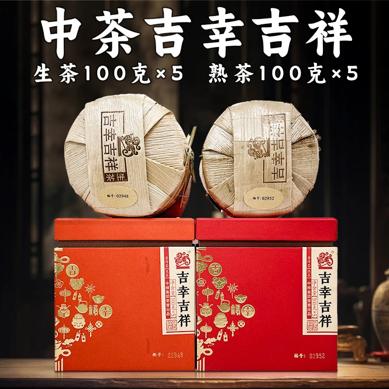 中茶 三号仓库吉幸吉祥  生熟套装  1000克