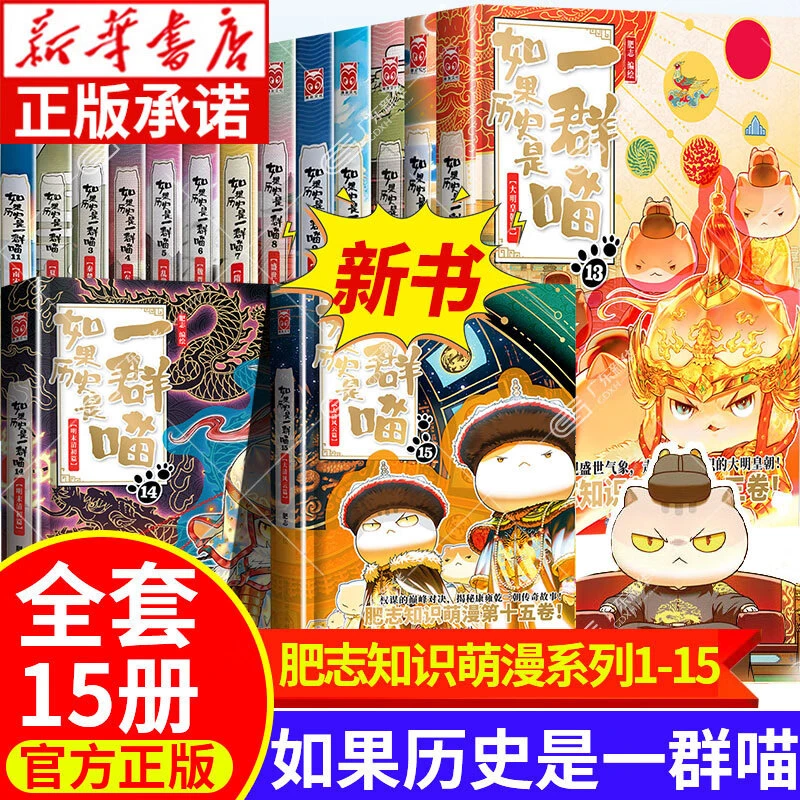 如果历史是一群喵肥志漫画书官方正版正版书书籍(1~15)新华正版