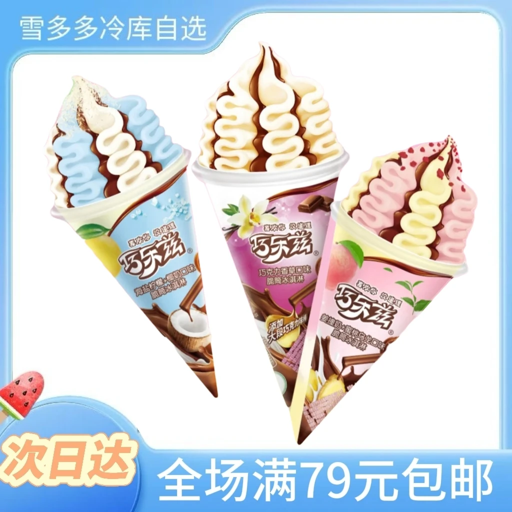 【85g*2支】伊利巧乐兹脆筒雪糕网红雪糕冰淇淋雪糕同城配