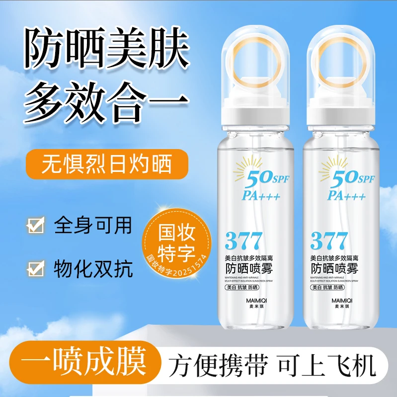 【官方正品】377补水抗皱多效隔离小光圈防晒喷雾防水防汗防紫外线